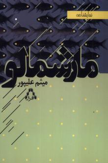 دانلود pdf کتاب مارشمالو میثم علی پور