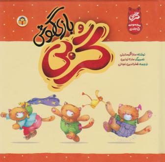 دانلود pdf کتاب گربی بازیگوش (5 جلد در یک مجلد) سارا آگوستینی