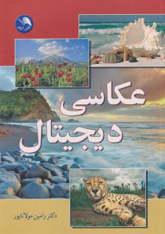 دانلود pdf کتاب عکاسی دیجیتال رامین مولاناپور