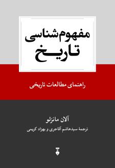 دانلود pdf کتاب مفهوم شناسی تاریخ آلان مانزلو