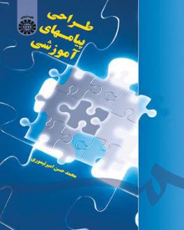 دانلود pdf کتاب طراحی پیامهای آموزشی محمدحسن امیر تیموری