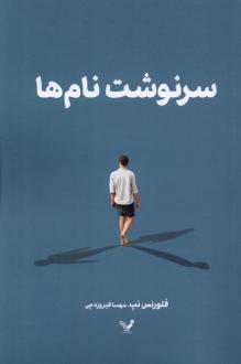 دانلود pdf کتاب سرنوشت نام‌ها فلورنس نپ
