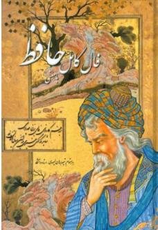 دانلود pdf کتاب فال کامل (با معنی) حافظ
