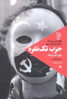 دانلود pdf کتاب حزب تک نفره چون هان وونگ
