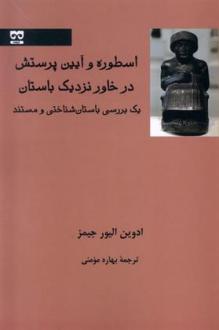 دانلود pdf کتاب اسطوره و آیین پرستش ادوین الیور جیمز