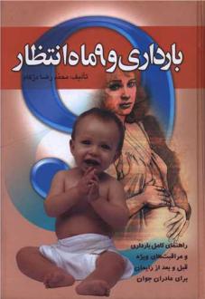 دانلود pdf کتاب بارداری و 9 ماه انتظار محمدرضا دژکام