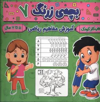 دانلود pdf کتاب بچه ی زرنگ (7) فرامرز فرج زاده
