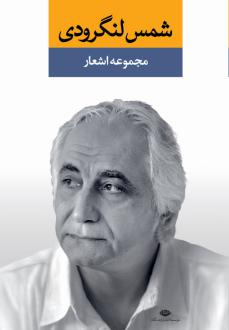 دانلود pdf کتاب مجموعه اشعار (دو جلدی) شمس لنگرودی