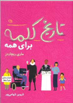 دانلود pdf کتاب تاریخ کلمه برای همه ماری ریچاردز