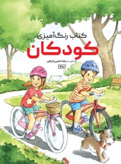 دانلود pdf کتاب کودکان رضا حتمی رازلیقی