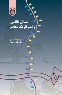 دانلود pdf کتاب مسائل نظامی و استراتژیک معاصر جلیل روشندل علیرضا ازغندی