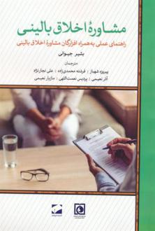 دانلود pdf کتاب مشاوره اخلاق بالینی بشیر جیوانی