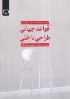 دانلود pdf کتاب قواعد جهانی طراحی داخلی کلی هریس اسمیت