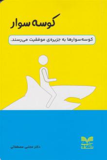 دانلود pdf کتاب کوسه سوار مجتبی مصطفایی