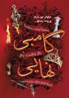 دانلود pdf کتاب گامبی نهایی جنیفر لین بارنز
