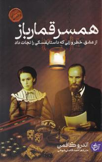 دانلود pdf کتاب همسر قمارباز اندرو کافمن