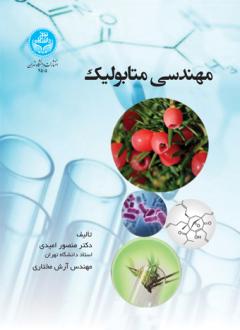 دانلود pdf کتاب مهندسی متابولیک منصور امیدی
