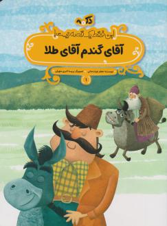 دانلود pdf کتاب آقای گندم آقای طلا جعفر توزنده جانی
