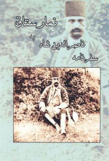 دانلود pdf کتاب سفرنامه ناصرالدین شاه به نمارستاق ناصرالدین شاه قاجار