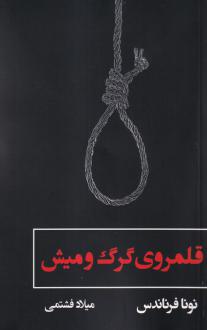 دانلود pdf کتاب قلمروی گرگ و میش نونا فرناندس
