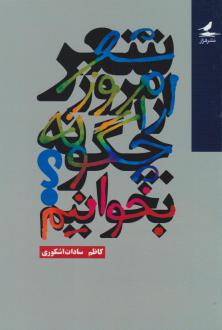 دانلود pdf کتاب شعر امروز را چگونه بخوانیم؟ کاظم سادات اشکوری
