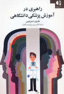 دانلود pdf کتاب راهبری در آموزش پزشکی دانشگاهی شارون ای استراوس