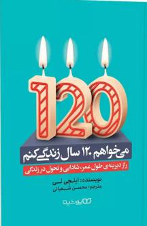 دانلود pdf کتاب می خواهم 120 سال زندگی کنم ایلچی لی