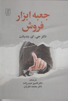 دانلود pdf کتاب جعبه ابزار فروش جی.ای.بندیکت