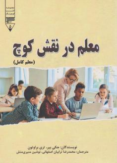 دانلود pdf کتاب معلم در نقش کوچ (معلم کامل) جکی بیر