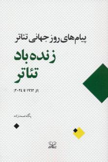 دانلود pdf کتاب زنده باد تئاتر‏‫ پگاه صمدزاده