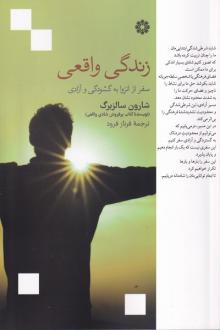 دانلود pdf کتاب زندگی واقعی شارون سالزبرگ