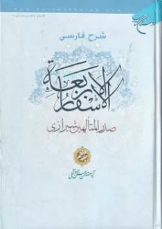 دانلود pdf کتاب شرح فارسی الاسفار الاربعه 7 محمدبن ابراهیم ملاصدرای شیرازی