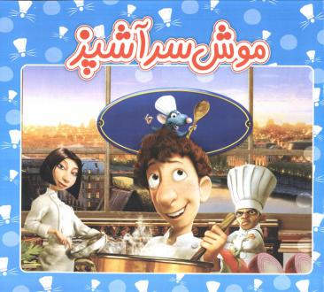 دانلود pdf کتاب موش سرآشپز مهدی نیکونژاد