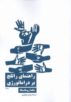 دانلود pdf کتاب راهنمای راتلج بر دراماتورژی مگدا رومانسکا
