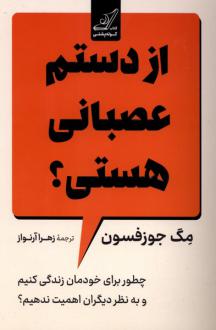 دانلود pdf کتاب از دستم عصبانی هستی؟ مگ جوزفسون