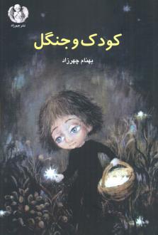 دانلود pdf کتاب کودک و جنگل بهنام چهرزاد