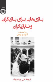 دانلود pdf کتاب بازی هایی برای بازیگران و نابازیگران آگوستو بوئال