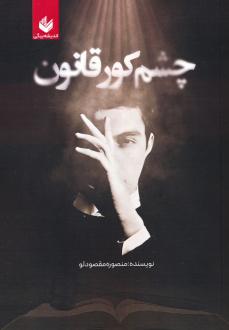 دانلود pdf کتاب چشم کور قانون منصوره مقصودلو