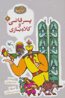 دانلود pdf کتاب پسر قاضی و کلاه بازی محمد میرکیانی