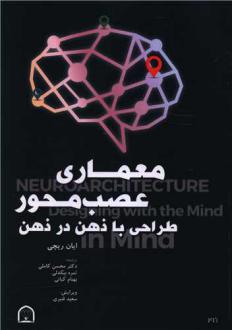 دانلود pdf کتاب معماری عصب محور ایان ریچی