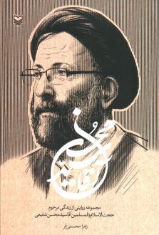 دانلود pdf کتاب آقا سید محسن زهرا محسنی فر