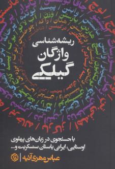 دانلود pdf کتاب ریشه‌شناسی واژگان گیلکی عباس مهری آتیه