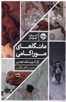 دانلود pdf کتاب مانگاهای موراکامی ژان کریستف دونی هاروکی موراکامی