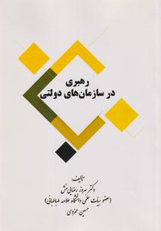 دانلود pdf کتاب رهبری در سازمان‌های دولتی بهروز رضایی منش