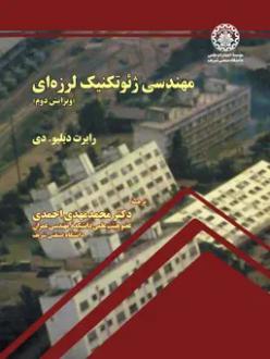 دانلود pdf کتاب مهندسی ژئوتکنیک لرزه‌ای رابرت دبلیو.دی