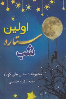 دانلود pdf کتاب اولین ستاره شب دلارام حسینی