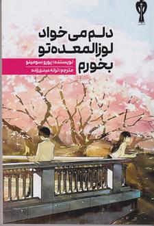 دانلود pdf کتاب دلم میخواد لوزالمعده‌تو بخورم یورو سومینو