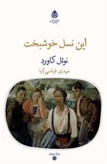 دانلود pdf کتاب این نسل خوشبخت نوئل کاورد