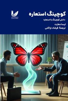 دانلود pdf کتاب کوچینگ استعاره لیسا دهارت