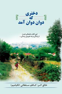 دانلود pdf کتاب دختری که دوان‌دوان آمد کاظم سلطانی (لکیامیم)